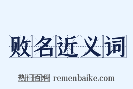 败名近义词是什么意思的图片